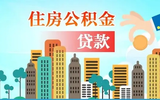 住公积金-南城公积金代办平台